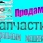 Продам запчасти к стиральным машинам-автомат в Луганске