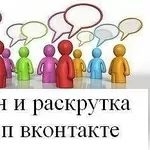 Быстро  раскрутим группу вКонтакте ,  1000чел –  в сутки.