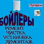 Бойлеры: монтаж,  чистка,  ремонт.