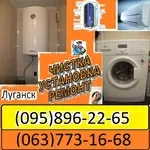 Течет бойлер,  стиральная машина? Мы Вам поможем в Луганске.