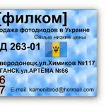Продаём фотодиоды ФД 263-01 в любом количестве.По всей Украине.