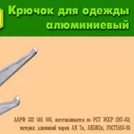 Крючок мебельный алюминиевый.