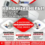 Продажа,  монтаж,  установка,  а также сервисное обслуживание кондиционер