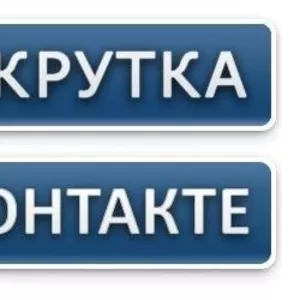 Раскрутка групп Вконтакте.