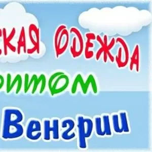 Качественная одежда для детей  1-12 лет производства Венгрии.