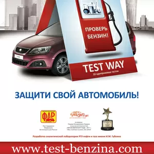 Всего одна минута длится проверка твоего бензина с TEST WAY!