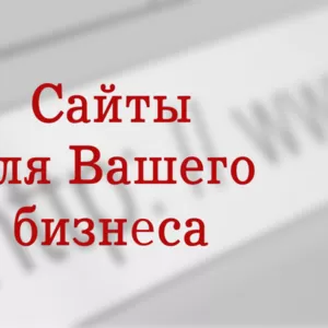 Создание сайтов и реклама в интернете.