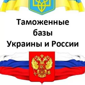 Таможенная база. База ВЭД Украины и России