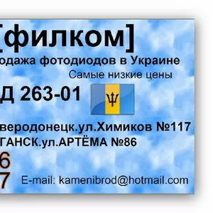 Продаём фотодиоды ФД 263-01 в любом количестве.По всей Украине.