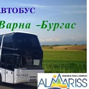 Автобусные билеты Одесса-Варна- Солнечный берег-Варна -Одесса 
