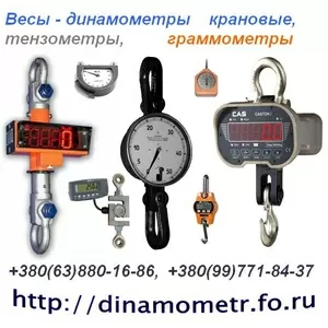 Весы крановые,  динамометр,  граммометр,  тензометр и др.: +380997718437, 