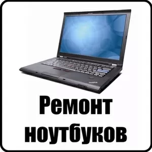 Ремонт ноутбуков в Луганске
