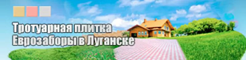 Тротуарная плитка и еврозаборы в Луганске