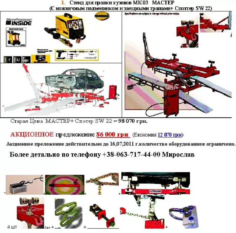 Кузовной пост. Стенд  для рихтовки кузовов авто Мастер +Споттер SW 22.