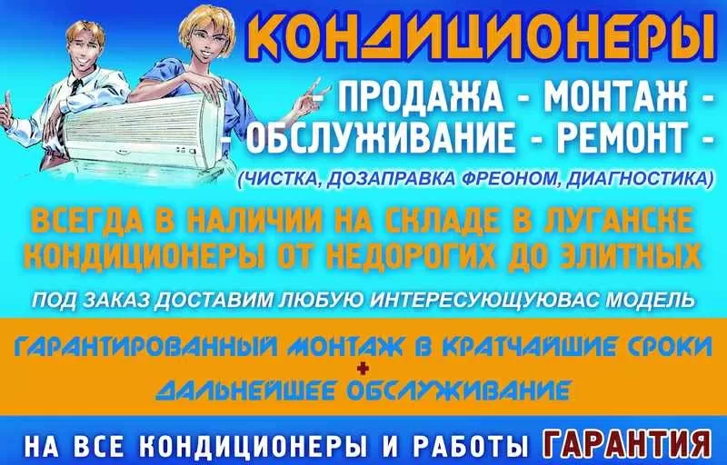 Кондиционеры в Луганске . Монтаж,  продажа,  обслуживание и ремонт. 2