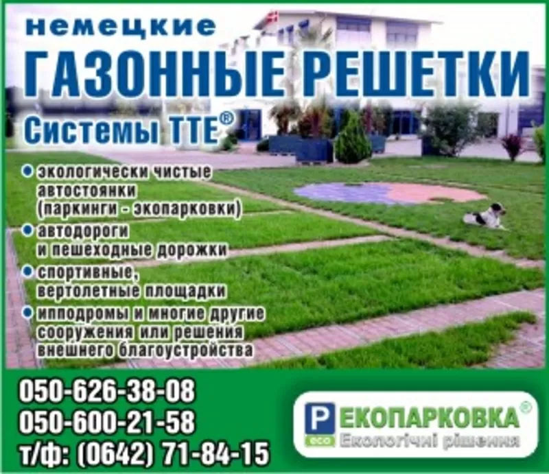 Экопарковка,  Парковка,  Газонные решетки