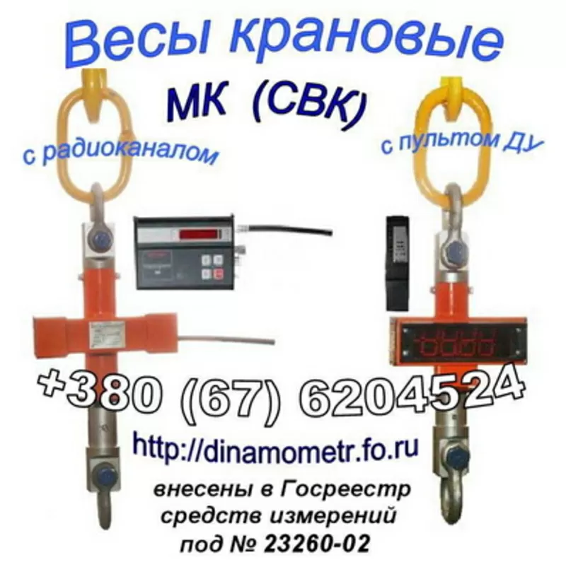 Весы крановые МК (СВК),  OCS,  CAS,  динамометр,  граммометр и др.:+380 (6 2