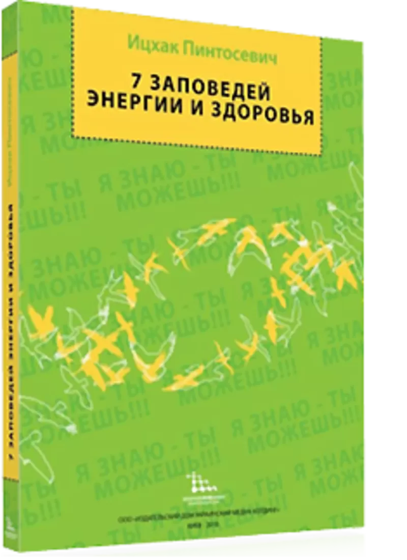 Продам книги Ицхака Пинтосевича 