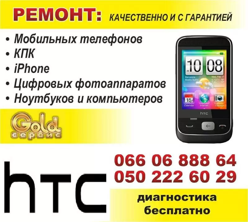 Ремонт HTC 