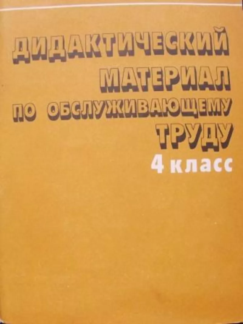 Пособие по труду в школе