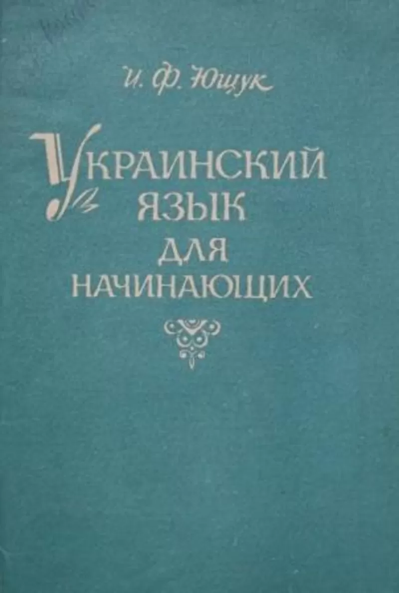 Украинский язык для начинающих