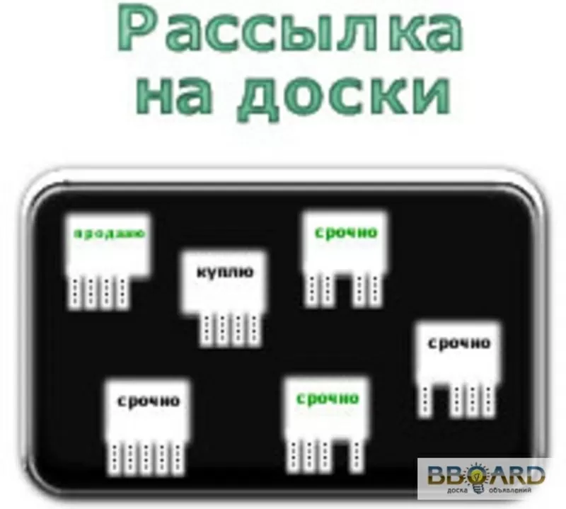 Рассылка объявлений на доски в интернете 