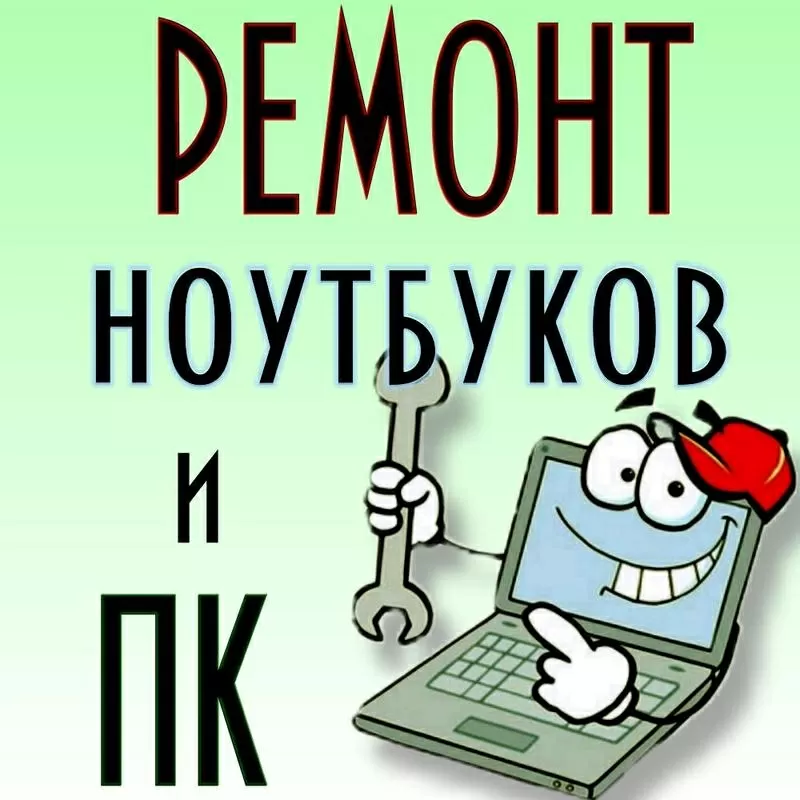 Ремонт ноутбуков и ПК