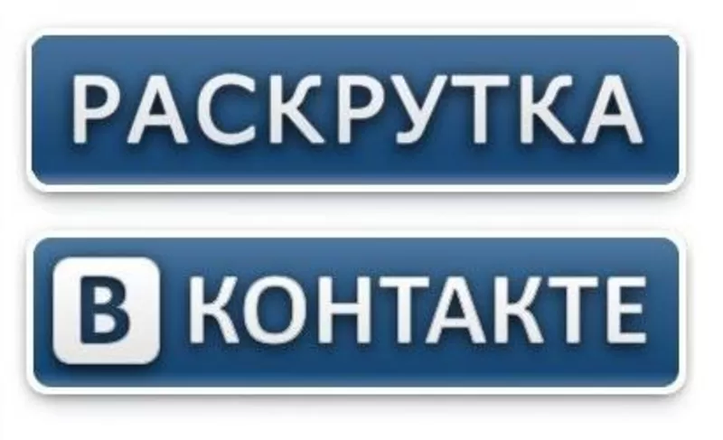 Раскрутка групп Вконтакте.