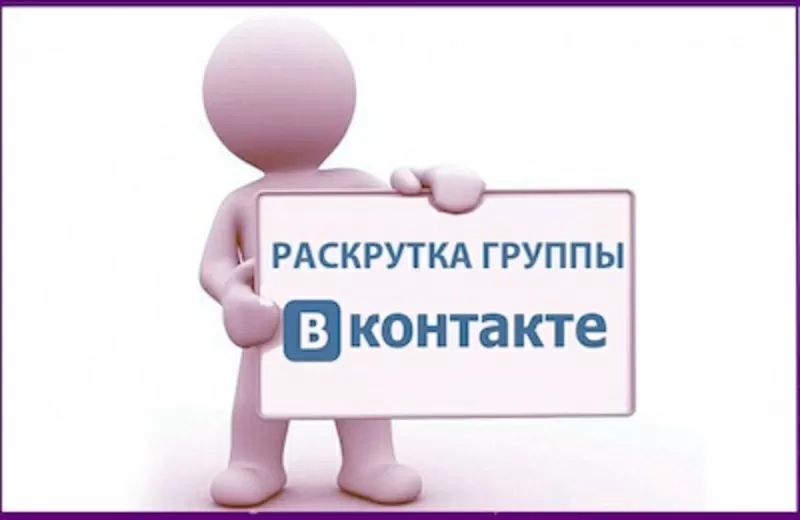 Продвижение групп и пабликов в социальных сетях.Эффективное продвижени