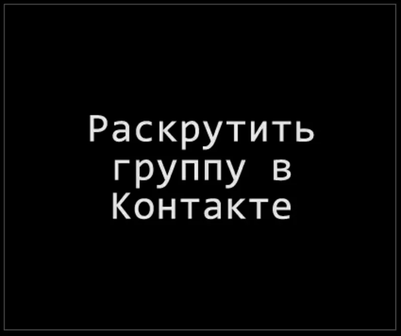 Раскрутка групп Вконтакте.