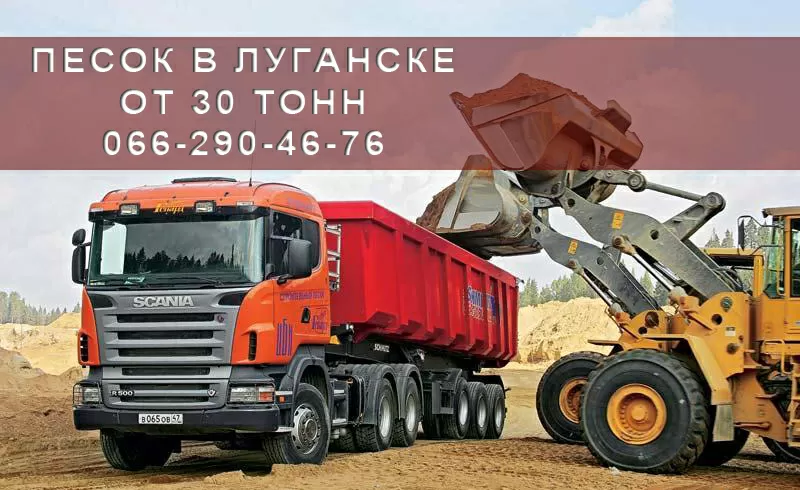 Продажа песка в Луганске