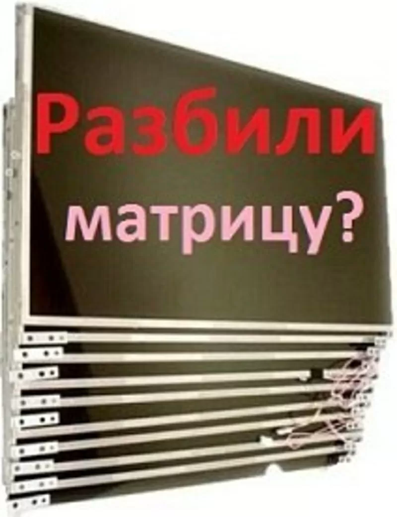 Матрицы для ноутбуков в Луганске