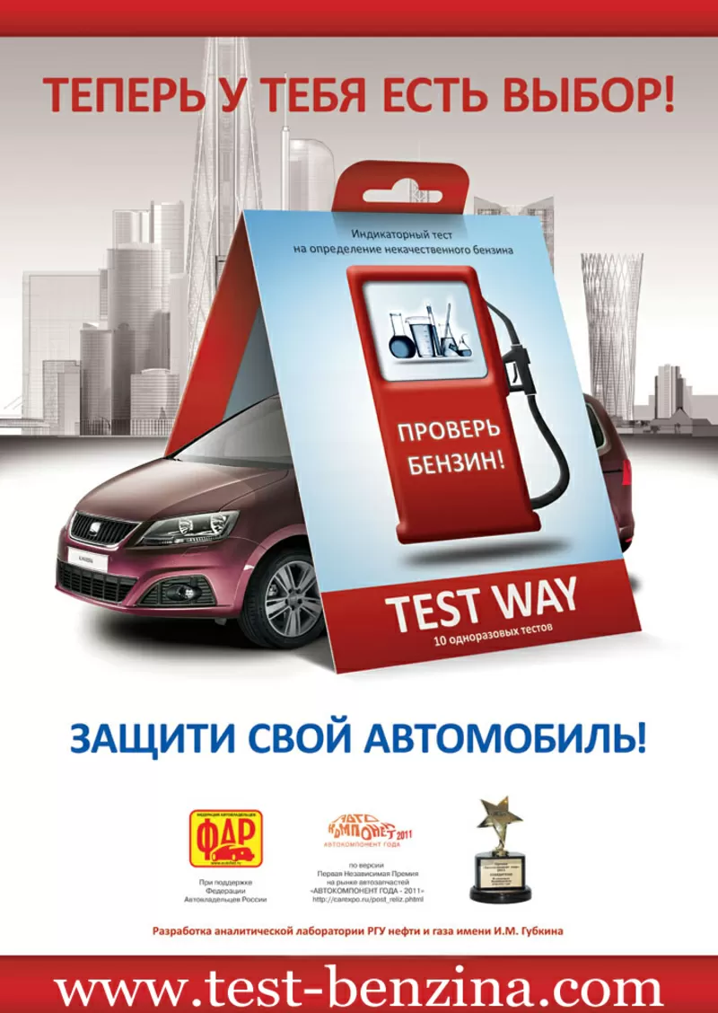 Всего одна минута длится проверка твоего бензина с TEST WAY!