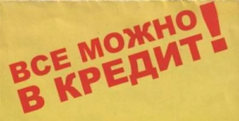 Кредит. Помощь в оформлении проблемного кредита. Оперативно и реально