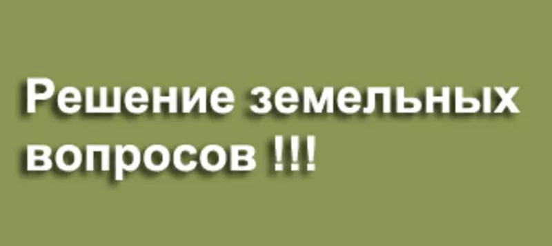 Вирішення земельних питань. Зем-Гарант