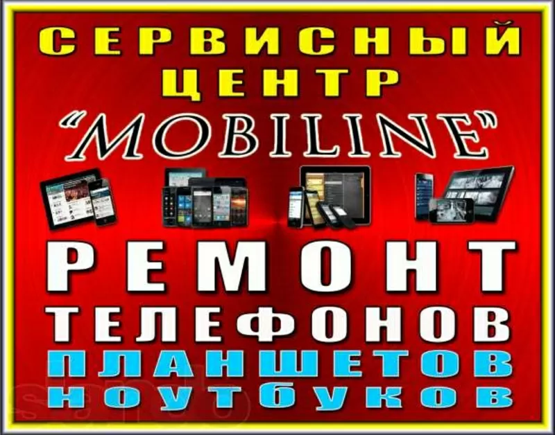 ремонт мобильных телефонов,  планшетов и ноутбуков.