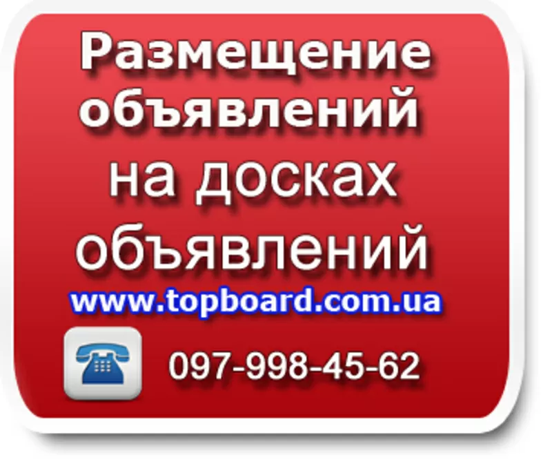 Разместим ваше обьявление на досках обьявлений быстро,  недорого,  качес