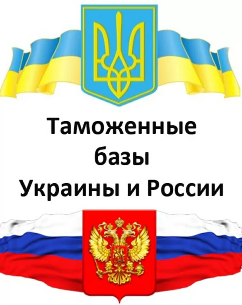 Таможенная база. База ВЭД Украины и России