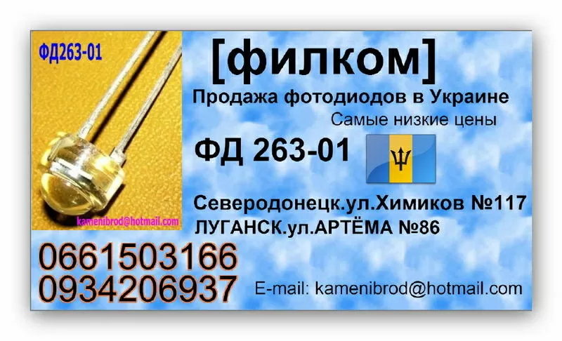 Продаём фотодиоды ФД 263-01 в любом количестве.По всей Украине.