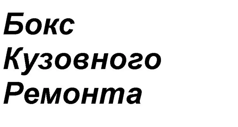 Рихтовка, сварка, покраска, пайка бамперов в Луганске