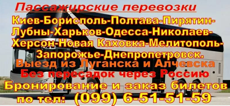 Комфортабельные автобусные рейсы в Украину из Луганска