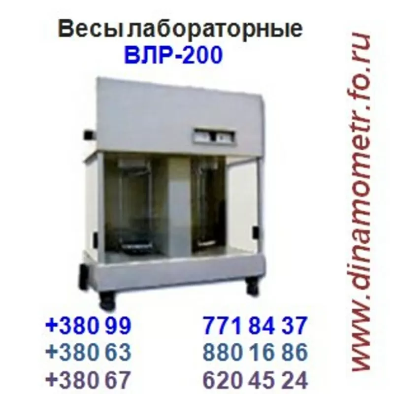 Весы лабораторные равноплечие ВЛР-200 (аналитические): +380(99)7718437