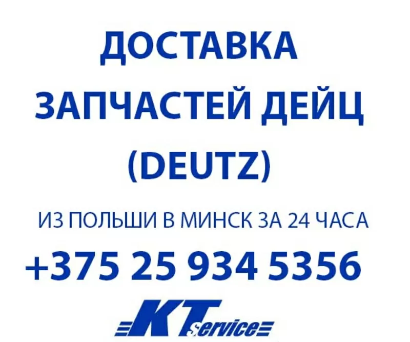 доставка запчастей дейц (Deutz) из Польши  